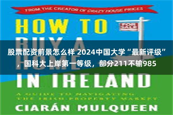 股票配资前景怎么样 2024中国大学“最新评级”，国科大上岸第一等级，部分211不输985