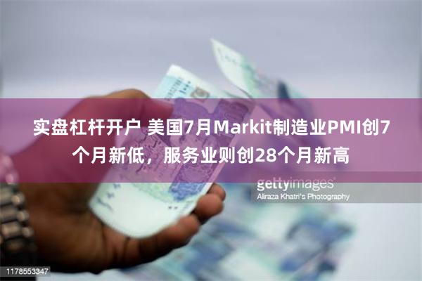 实盘杠杆开户 美国7月Markit制造业PMI创7个月新低，服务业则创28个月新高