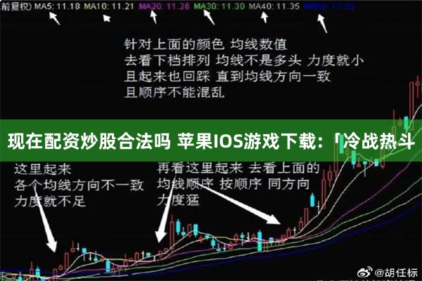 现在配资炒股合法吗 苹果IOS游戏下载:「冷战热斗