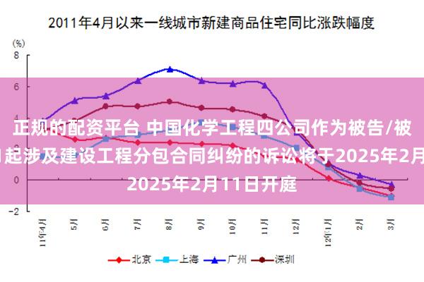 正规的配资平台 中国化学工程四公司作为被告/被上诉人的1起涉及建设工程分包合同纠纷的诉讼将于2025年2月11日开庭